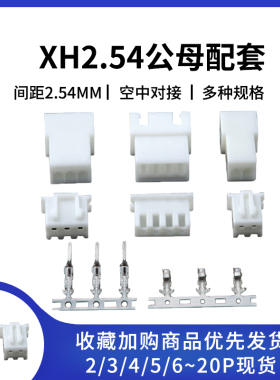 XH2.54mm空中对接 公母插头插拔端子2P3P4P5P6P7-10P 连接器插件