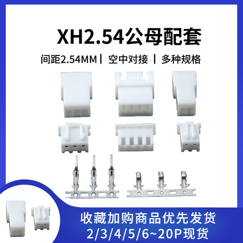 XH2.54公母壳连接器配套