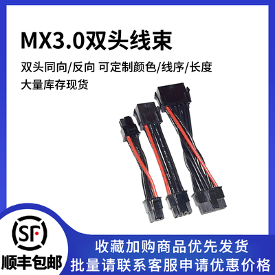 MX3.0双头端子线43025连接线束