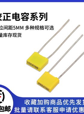 方块校正电容 63V/100V 102J/103J/104J/152J/222J/224J/472J