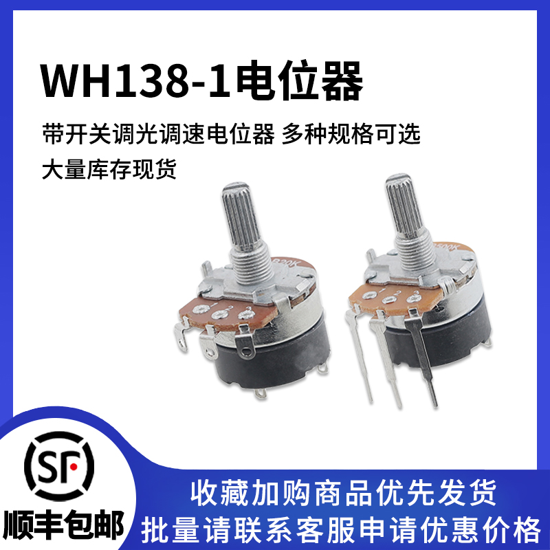 WH138-1带开关调光调速电位器