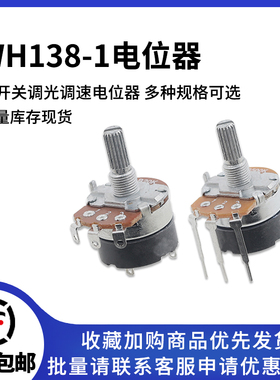 WH138-1-4 B5K/10K/20K/50K/100K/250K/500K带开关调光调速电位器
