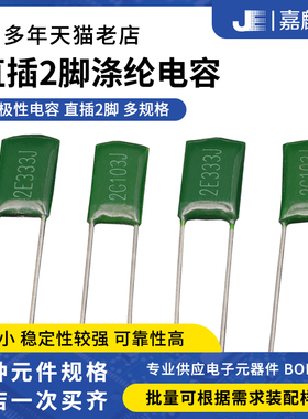 直插涤纶电容器2A/2E/2J/2G/3A 102 103 104 224 222 223 221101J