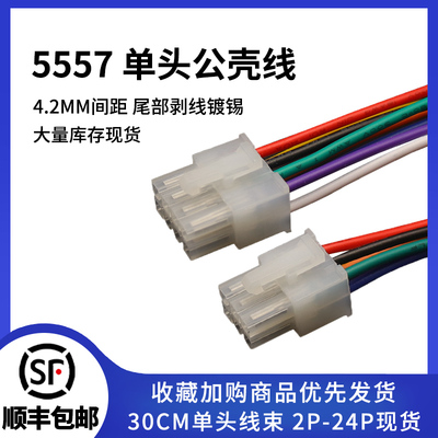 5557公壳单头连接线间距4.2MM