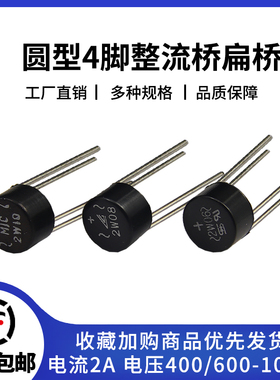 桥堆圆形2W10 2W08 2W06 2W04桥式2A整流器整流桥单相800V 1000V