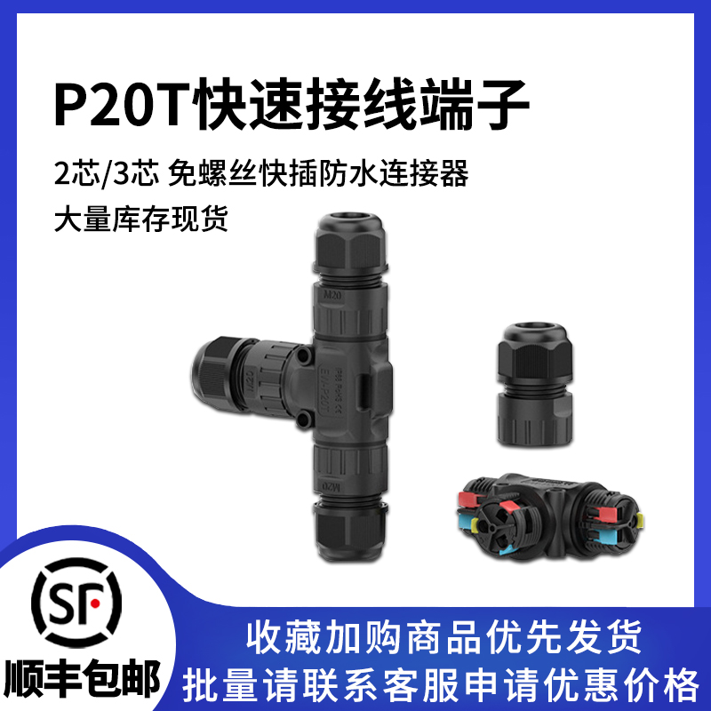 P20T免螺丝三通防水连接器