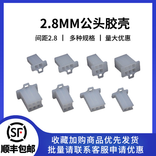 2.8MM公壳汽车连接器插件