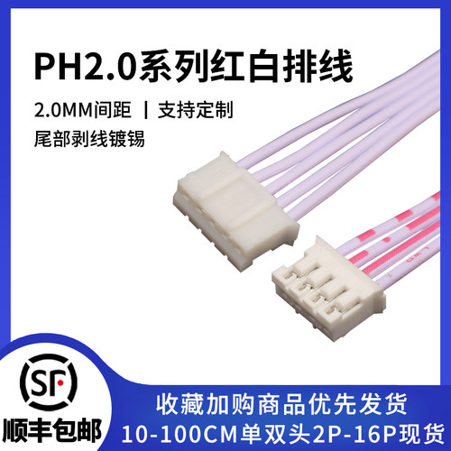 PH2.0红白排线单双头系列