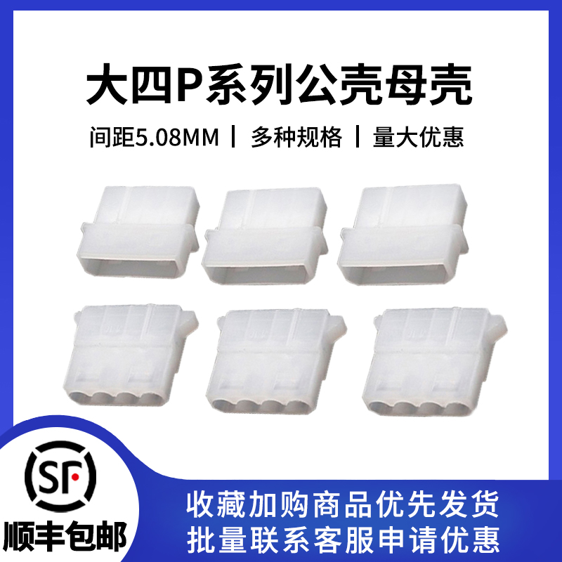 大四P公母壳5.08MM连接器