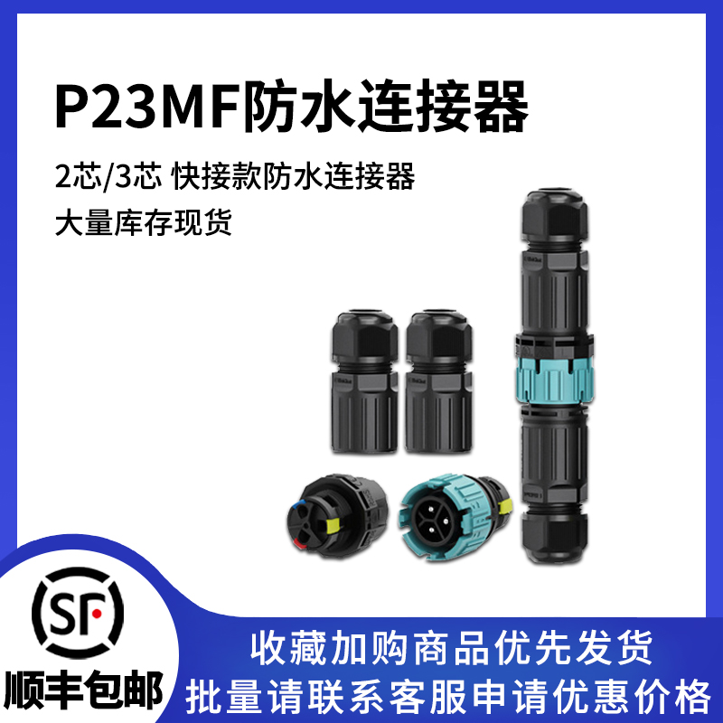 P23MF免螺丝连接器防水插头