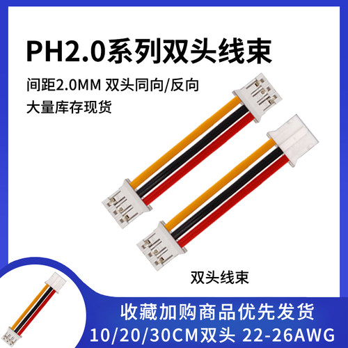 PH2.0双头电子线10-30CM