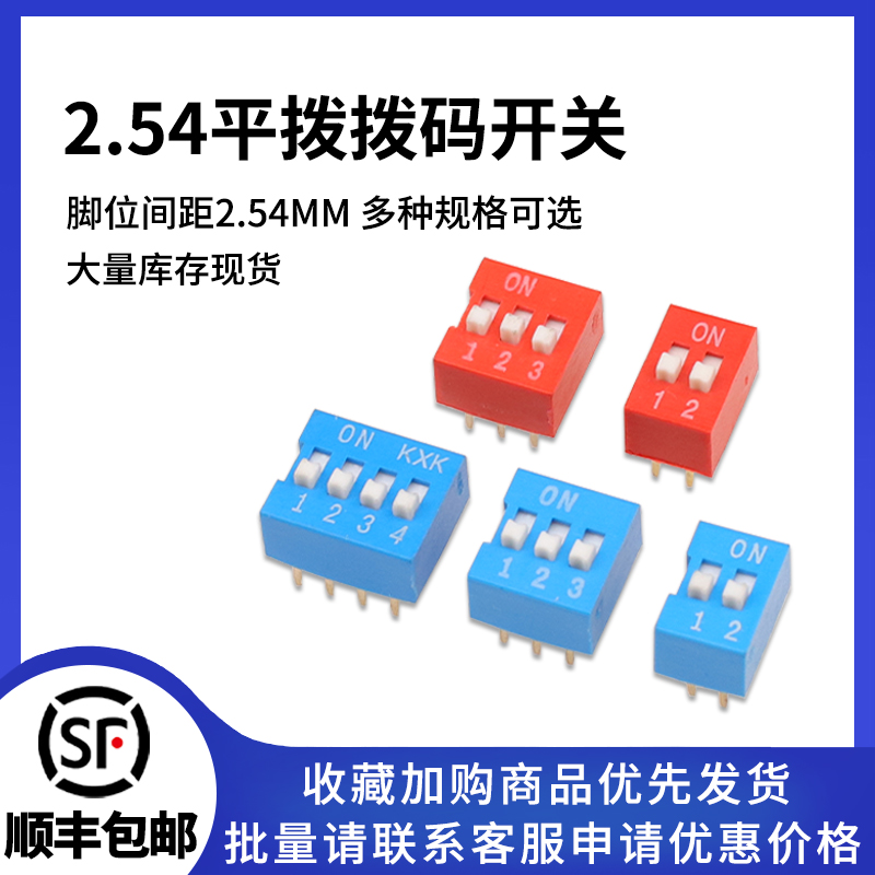平拨拨码开关2.54MM间距