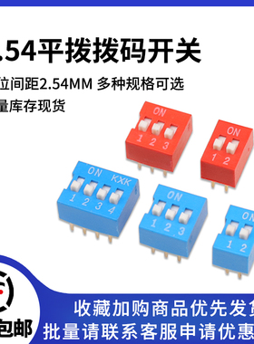 红色拨码开关DS-01/02/03/04/5/6/7/8/10/12位 2.54平拨
