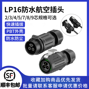4芯塑料焊线式 自动化设备电源防水连接器 航空插头2 LP16正装