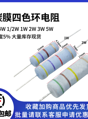 0.1R-0.91R欧插件碳膜氧化膜4色环电阻1/8W 1/6W1/4W1/2W1W2W3W5W