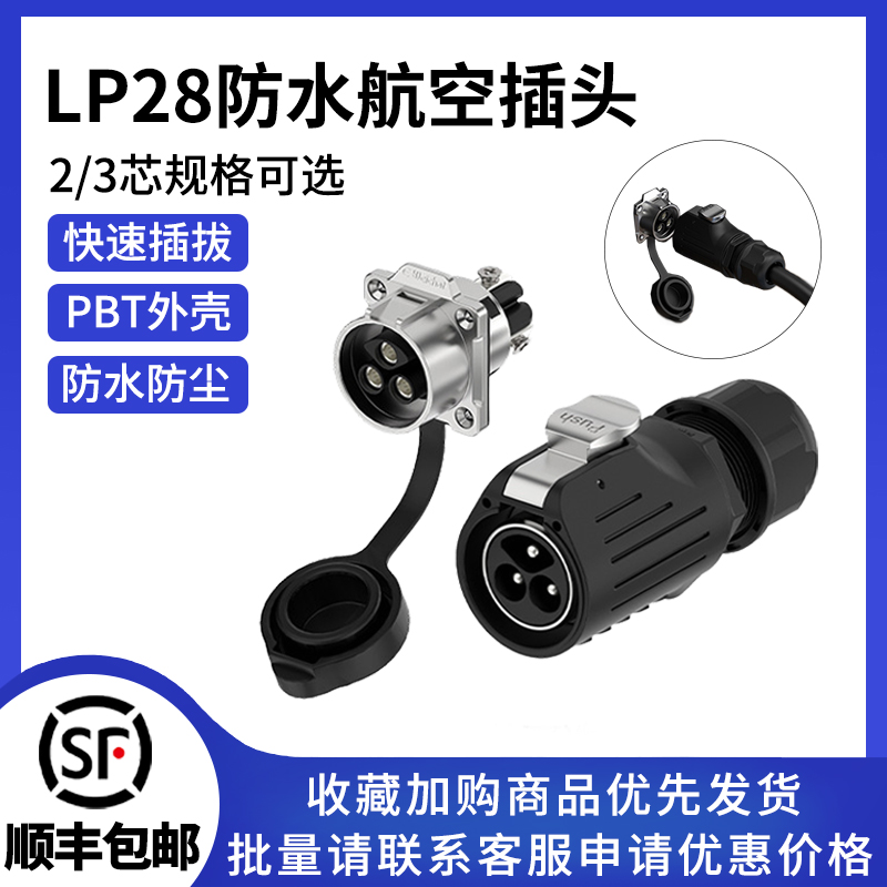 LP28锁线航空连接器2/3芯