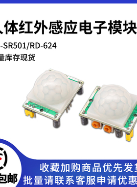 HC-SR501 RD-624人体红外感应电子模块传感器感应开关热释电探头