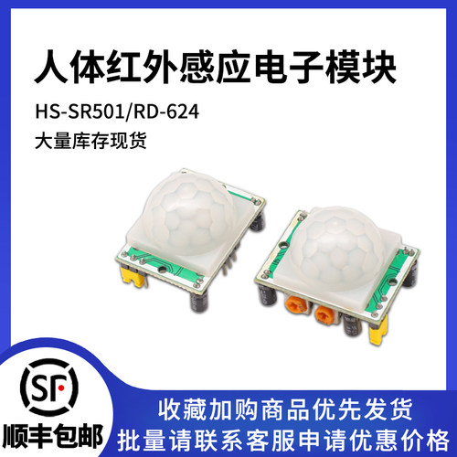 HC-SR501人体红外感应电子模块