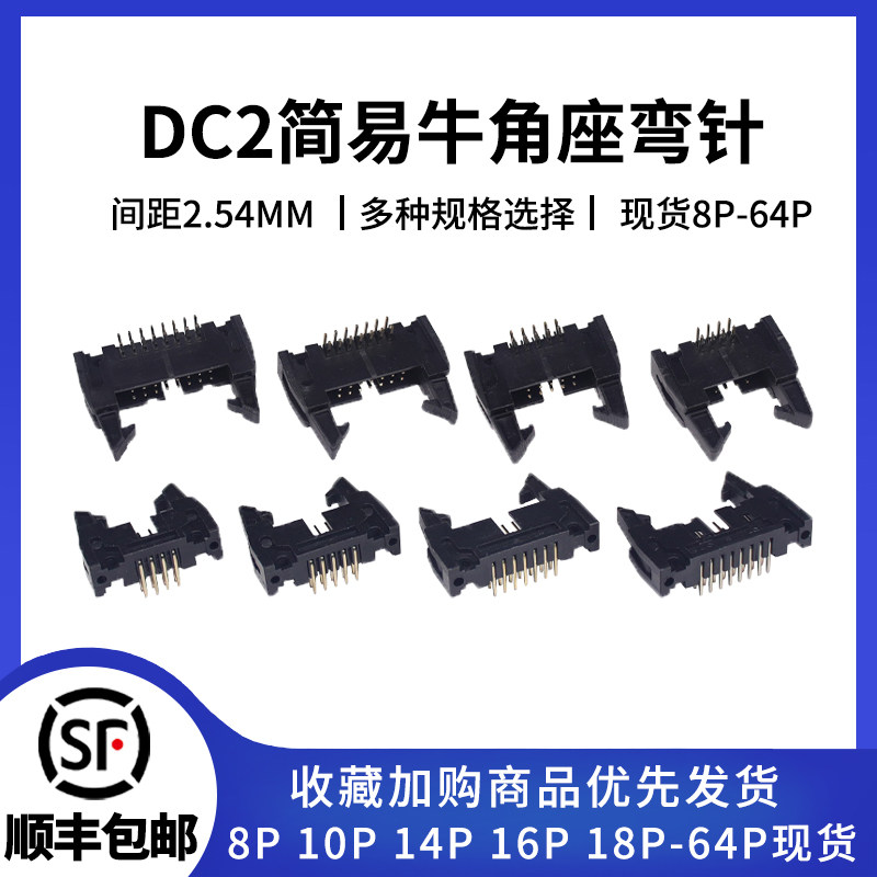 DC2弯针间距2.54M间距牛角座