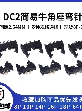 弯针 间距2.54mmDC2-10P/8/14/16/20/26/32/50-64P卡钩牛角插座带