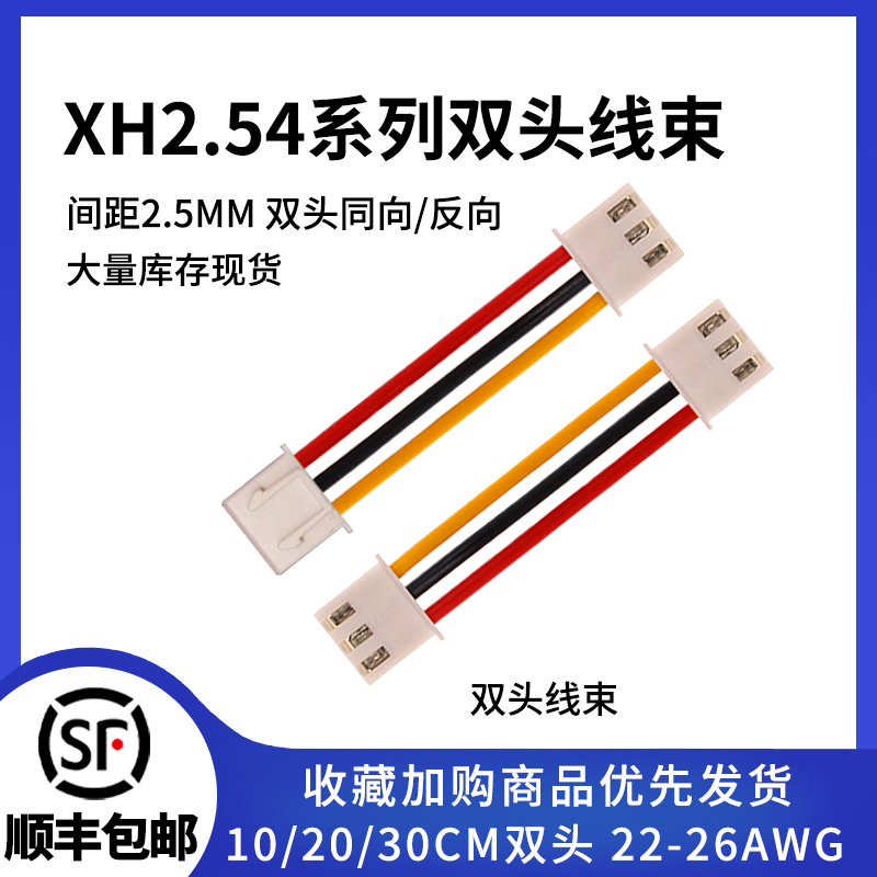 XH2.54双头同向/反向连接线