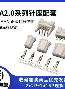 PA/PAE 2.0MM间距插头+焊板直/弯针座+端子 2/3/4/5/6/12P接插件