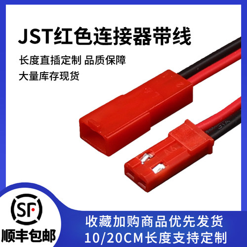 JST对接线红色2P可公母对插