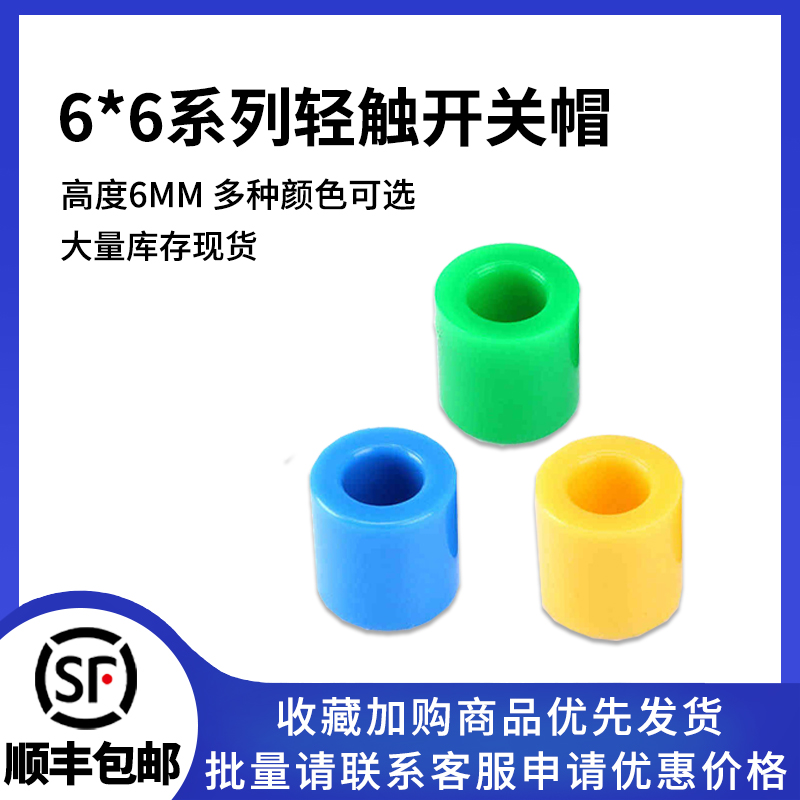 轻触开关帽适用6*6规格