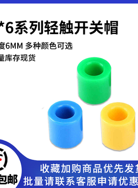 适用于6X6mm系列按键 6X6轻触开关帽 6*6按钮帽子 高6MM 50个