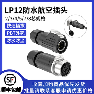 8pin电源面板工业连接器 LP12半金属防水航空插头2