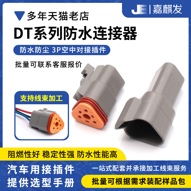 德驰连接器 3孔DT汽车防水连接器公母对插接线插头 防水防尘插件,电子元器件市场,连接器,淘宝优惠券,粉丝福利购,淘宝优惠卷
