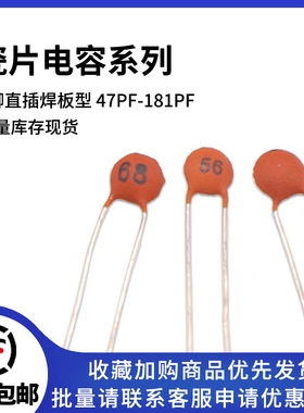瓷片电容器50V 47pF/56pF/68pF/75pF/82pF/102pF/104pF/181pF