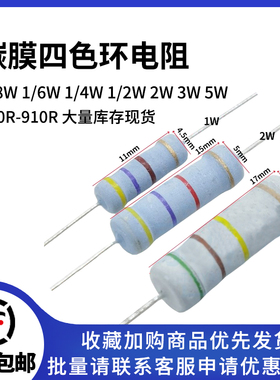 100R-910R欧插件碳膜氧化膜4色环电阻1/8W 1/6W 1/4W1/2W1W2W3W5W