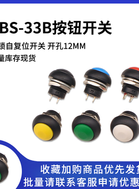 PBS-33B 小型防水按钮开关 12mm圆形无锁自复位开关按键点动开关