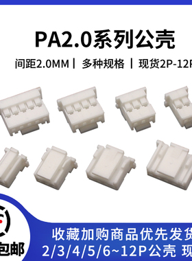 PA/PAE2.0MM间距 带锁扣插头连接器 板对线2/3/4-12P接插件公壳