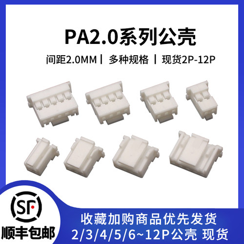 PA2.0公壳连接器间距2.0MM