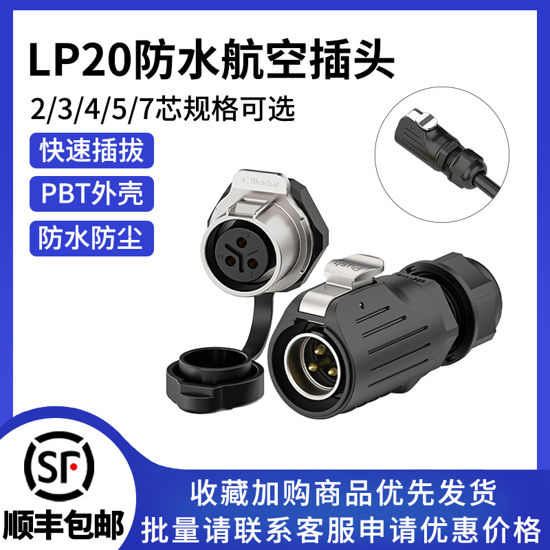 LP20单孔正装面板式防水连接器