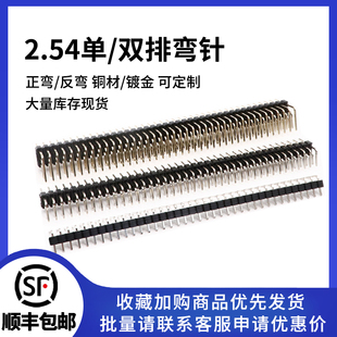 单排针 双排针 2.54MM间距反弯/正弯 镀金镀铜1*40P 2*40P弯针