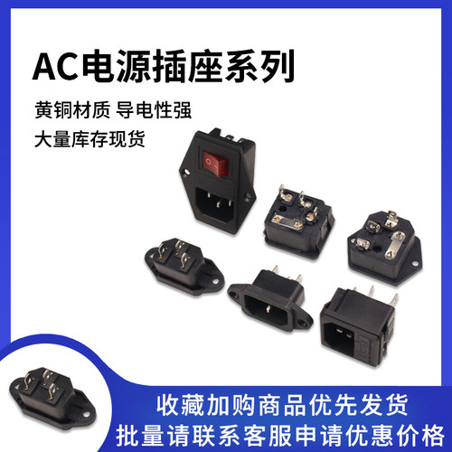 AC电源插座系列多规格可选
