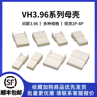 VH3.96母殼 對插連接器接插件2P 8P母頭空中對接外殼膠殼