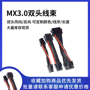 MX3.0双头端子线 小5557公母头空中对接延长线 43025电脑连接线束