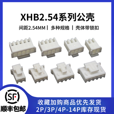 XHB2.54带锁扣连接器公头胶壳