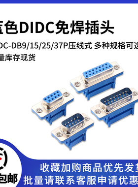 DIDC-DB9/15/25/37P免焊 压线式 插座公头母头排线接头串口针孔