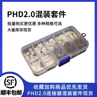 360件样品套件 PHD2.0连接器直针胶壳配套公母插件2