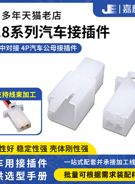 2.8MM系列汽车连接器接头4P电动车公母对接插头DJ7041A-2.8-11/21