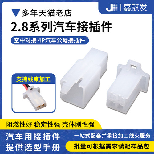 2.8MM4P汽车连接器公母对接