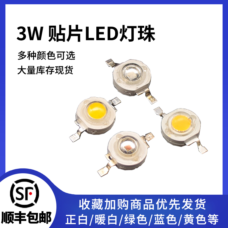 3W贴片LED灯珠多规格可选