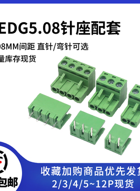 整套 2EDG5.08直/弯/插拔式2P/3p/4p/5p/6p/7-12p 插头插座连接器