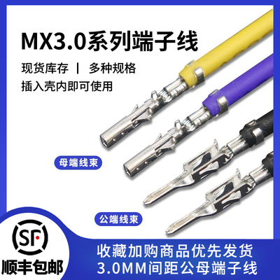 MX3.0端子线3.0MM优惠价