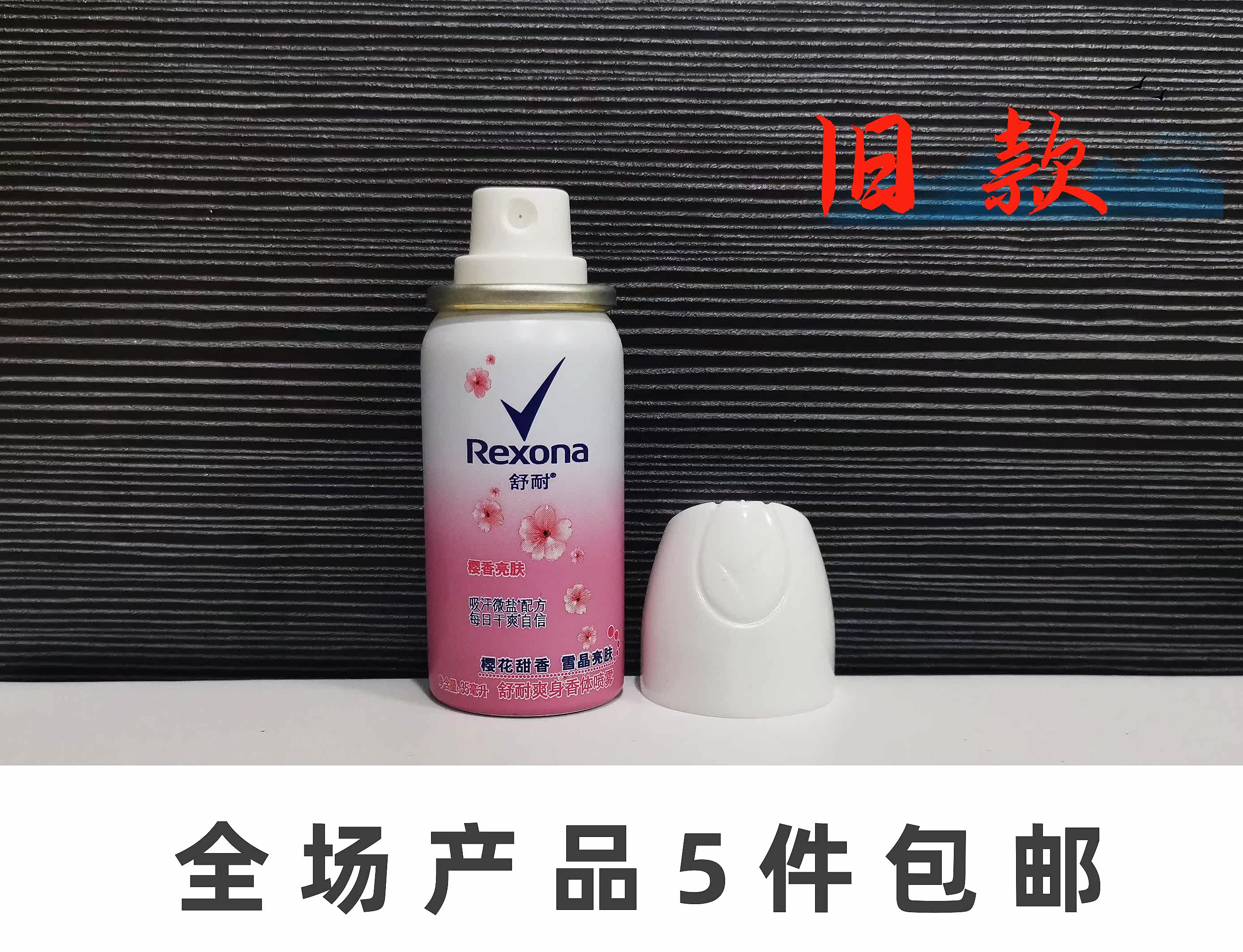 Rexona舒耐止汗喷雾女士持久淡香樱花亮肤(旧款)35ML小样便携